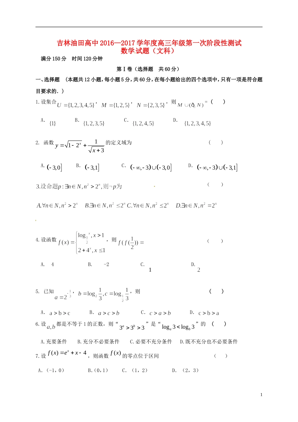 高中高三数学上学期第一次阶段性测试试题 文-人教版高三全册数学试题_第1页