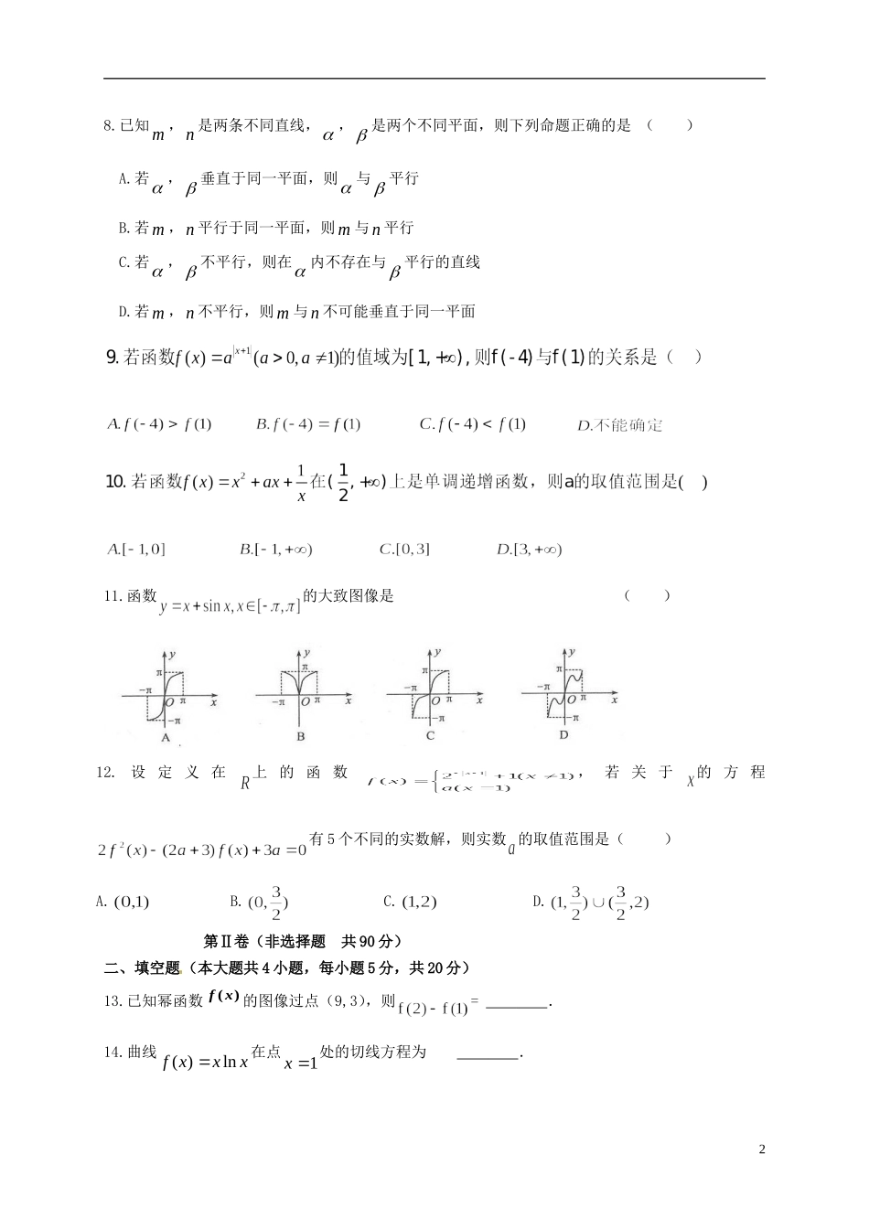 高中高三数学上学期第一次阶段性测试试题 文-人教版高三全册数学试题_第2页