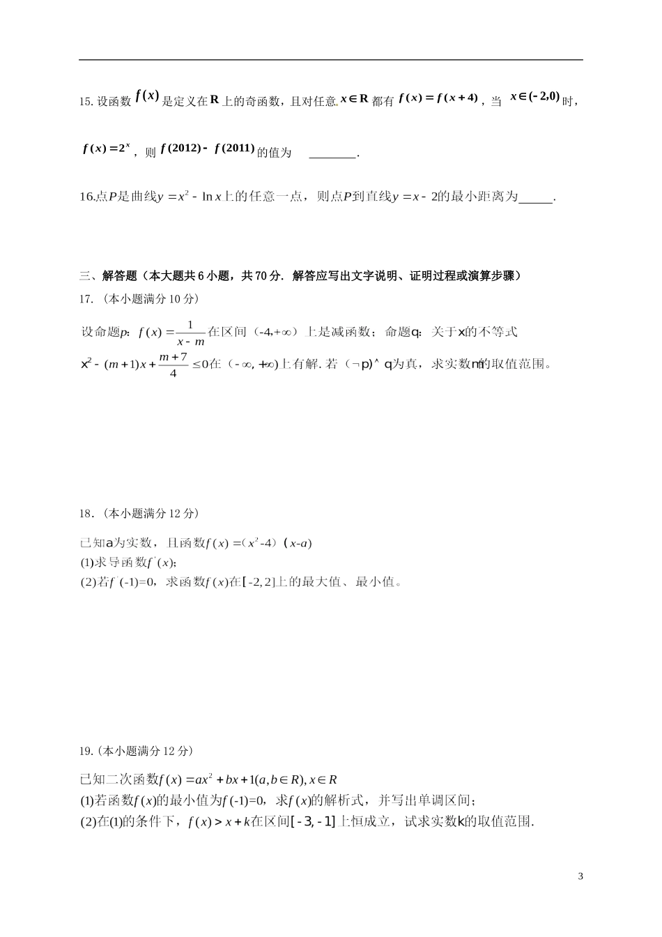 高中高三数学上学期第一次阶段性测试试题 文-人教版高三全册数学试题_第3页