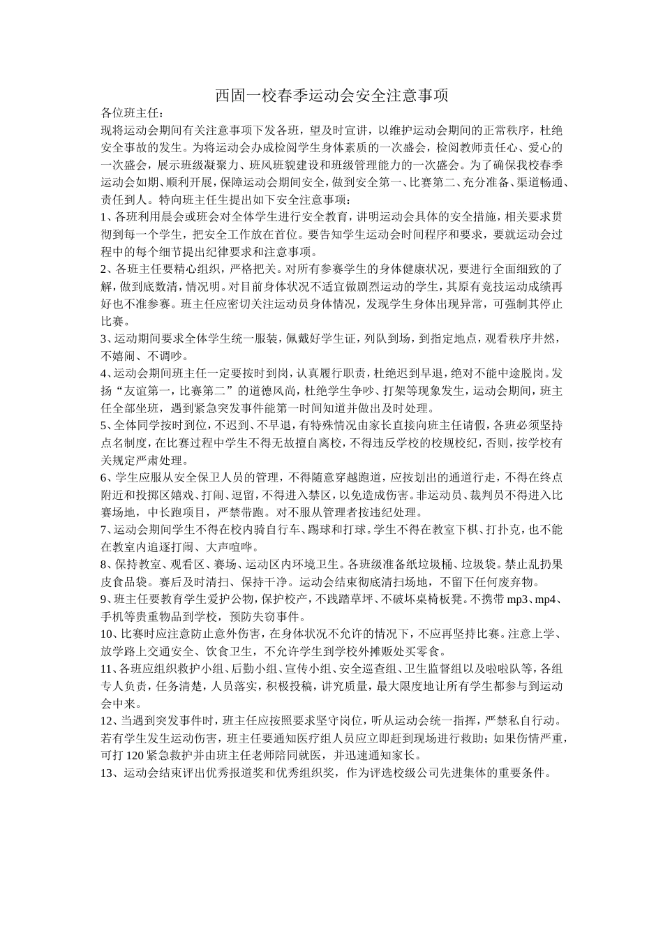 西固一校春季运动会安全注意事项_第1页