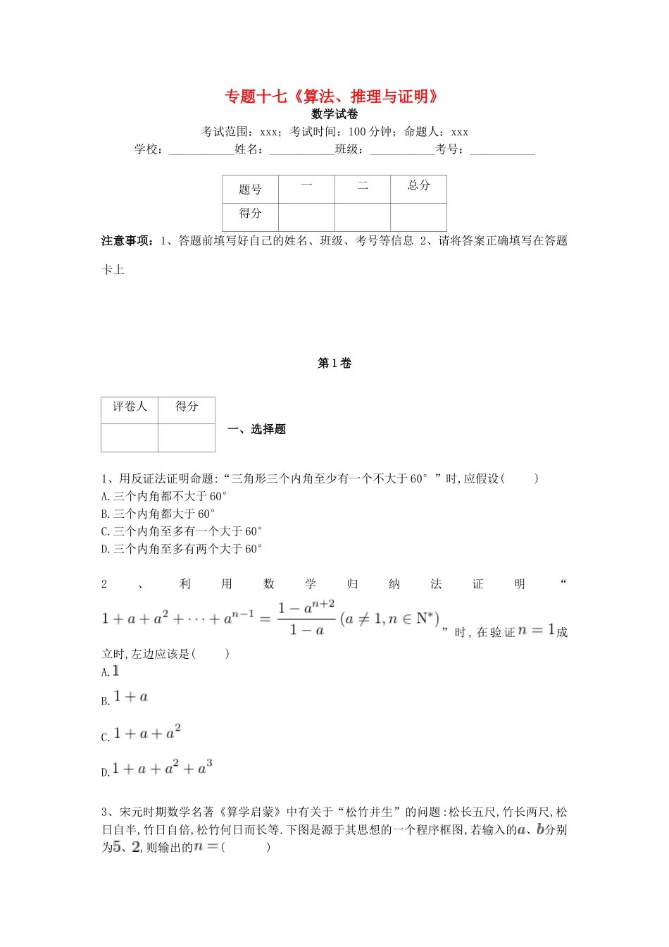 河北省衡水市高考数学复习 专题十七 算法、推理与证明专项练习 理-人教版高三全册数学试题_第1页