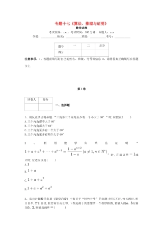 河北省衡水市高考数学复习 专题十七 算法、推理与证明专项练习 理-人教版高三全册数学试题