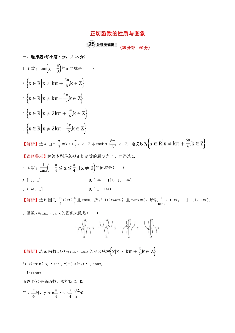 高中数学 第一章 三角函数 1.4.3 正切函数的性质与图象课时提升作业1 新人教A版必修4-新人教A版高一必修4数学试题_第1页