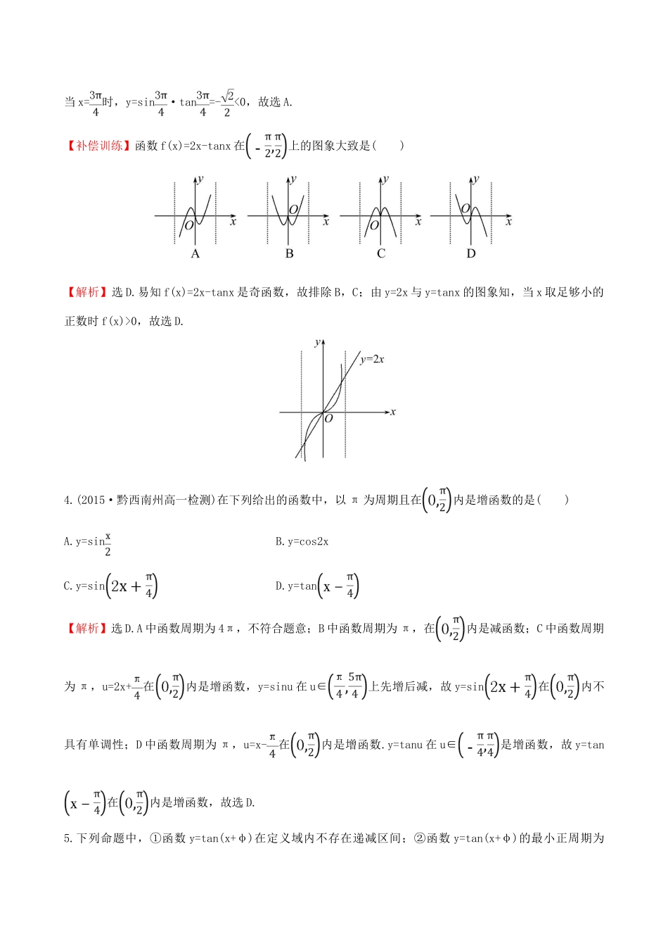 高中数学 第一章 三角函数 1.4.3 正切函数的性质与图象课时提升作业1 新人教A版必修4-新人教A版高一必修4数学试题_第2页