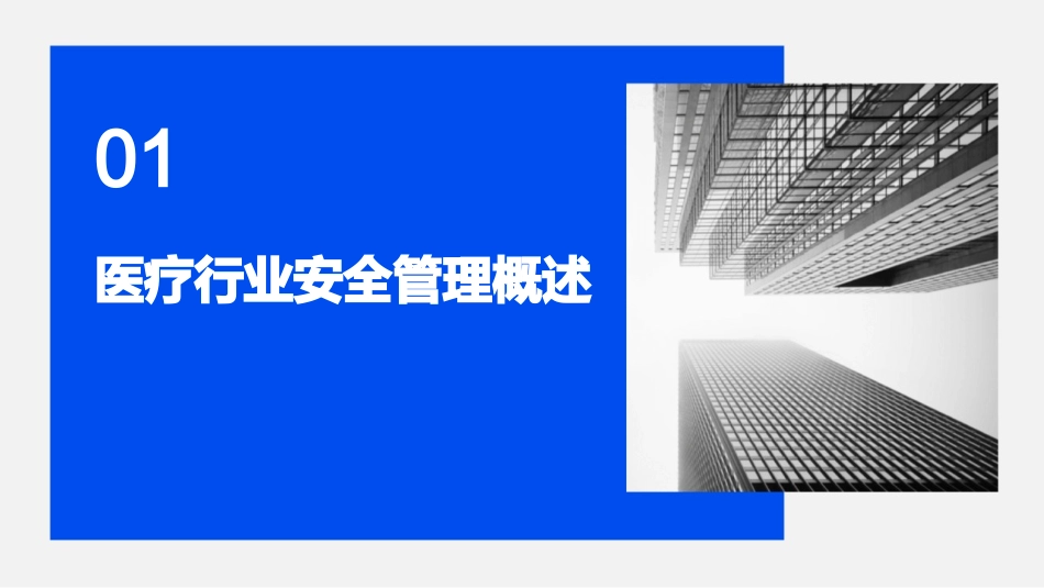 2024医疗行业安全管理系统培训课件_第3页