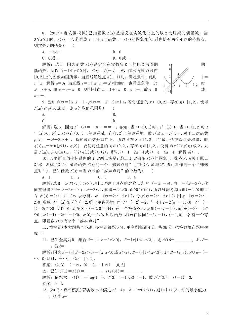 （浙江专版）高考数学二轮专题复习 专题验收评估（一）集合、常用逻辑用语、函数与导数、不等式-人教版高三全册数学试题_第2页