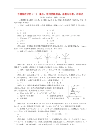 （浙江专版）高考数学二轮专题复习 专题验收评估（一）集合、常用逻辑用语、函数与导数、不等式-人教版高三全册数学试题
