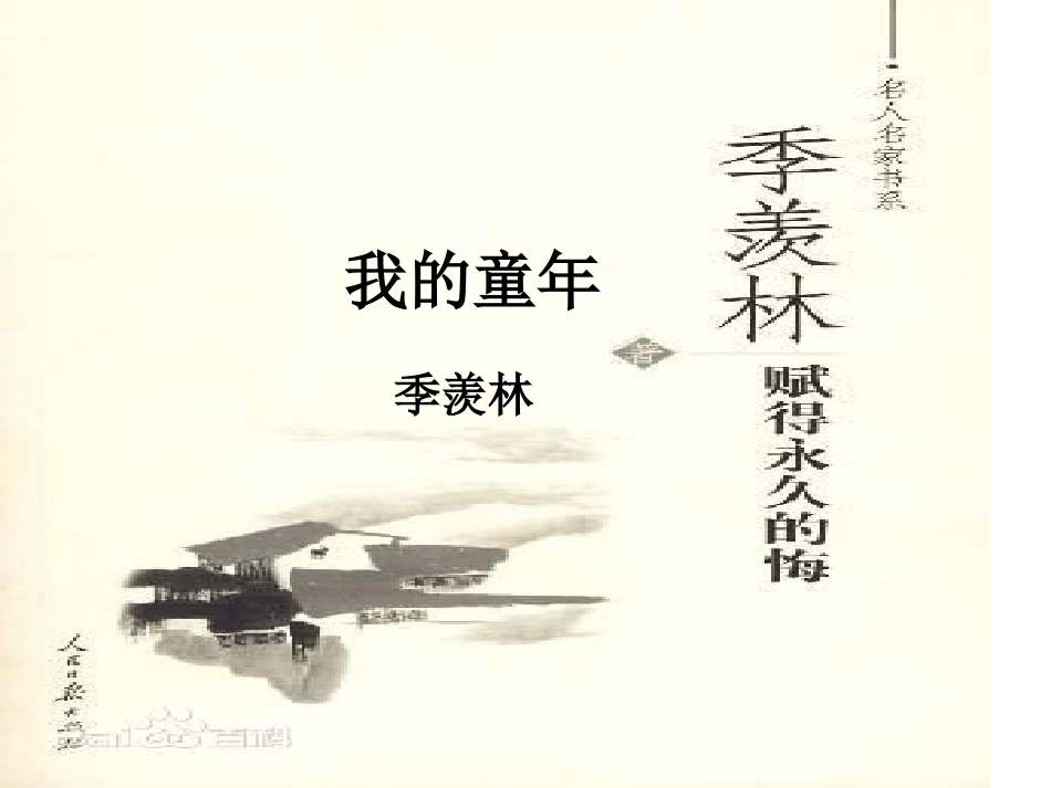 八年级下《我的童年》季羡林PPT_第1页