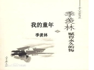 八年级下《我的童年》季羡林PPT