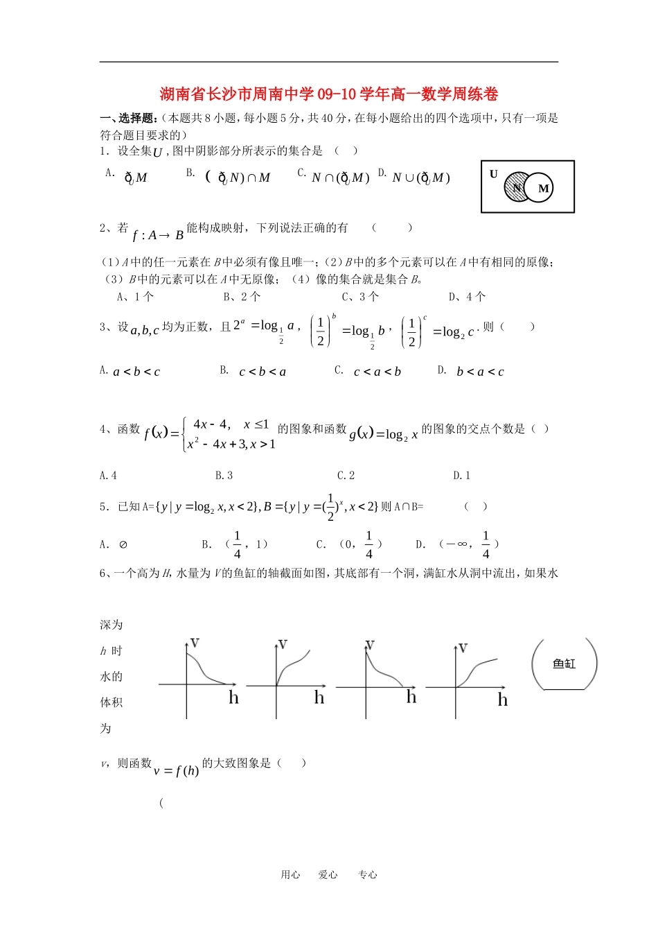 湖南省长沙市周南中学09-10学年高一数学周练卷人教版必修一_第1页