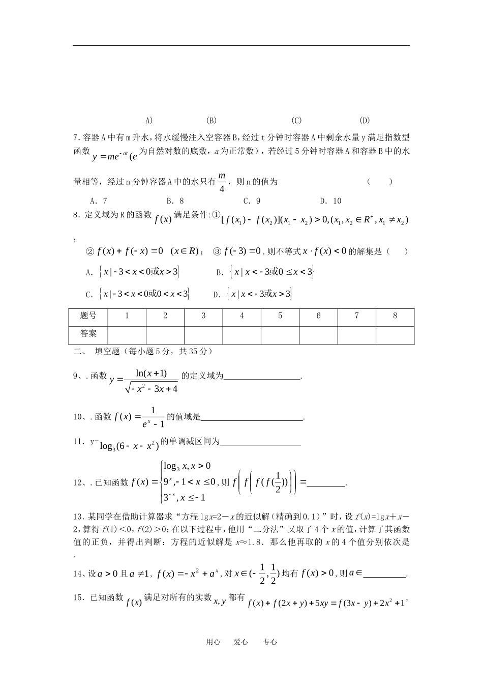 湖南省长沙市周南中学09-10学年高一数学周练卷人教版必修一_第2页