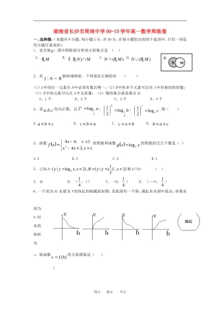 湖南省长沙市周南中学09-10学年高一数学周练卷人教版必修一