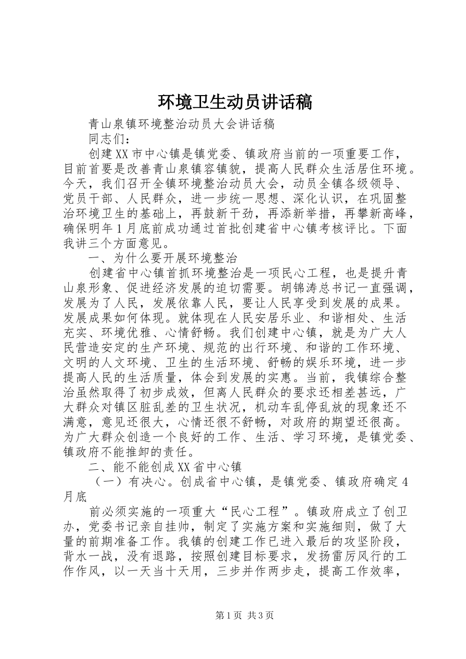 环境卫生动员讲话发言稿_第1页