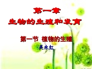 新植物的生殖_PPT