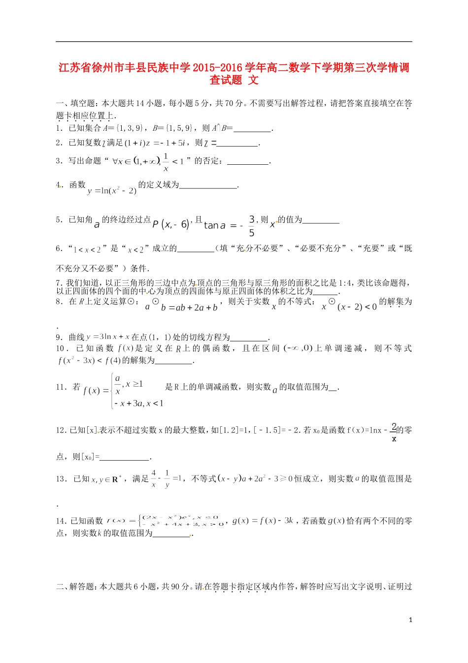 高二数学下学期第三次学情调查试题 文-人教版高二全册数学试题_第1页