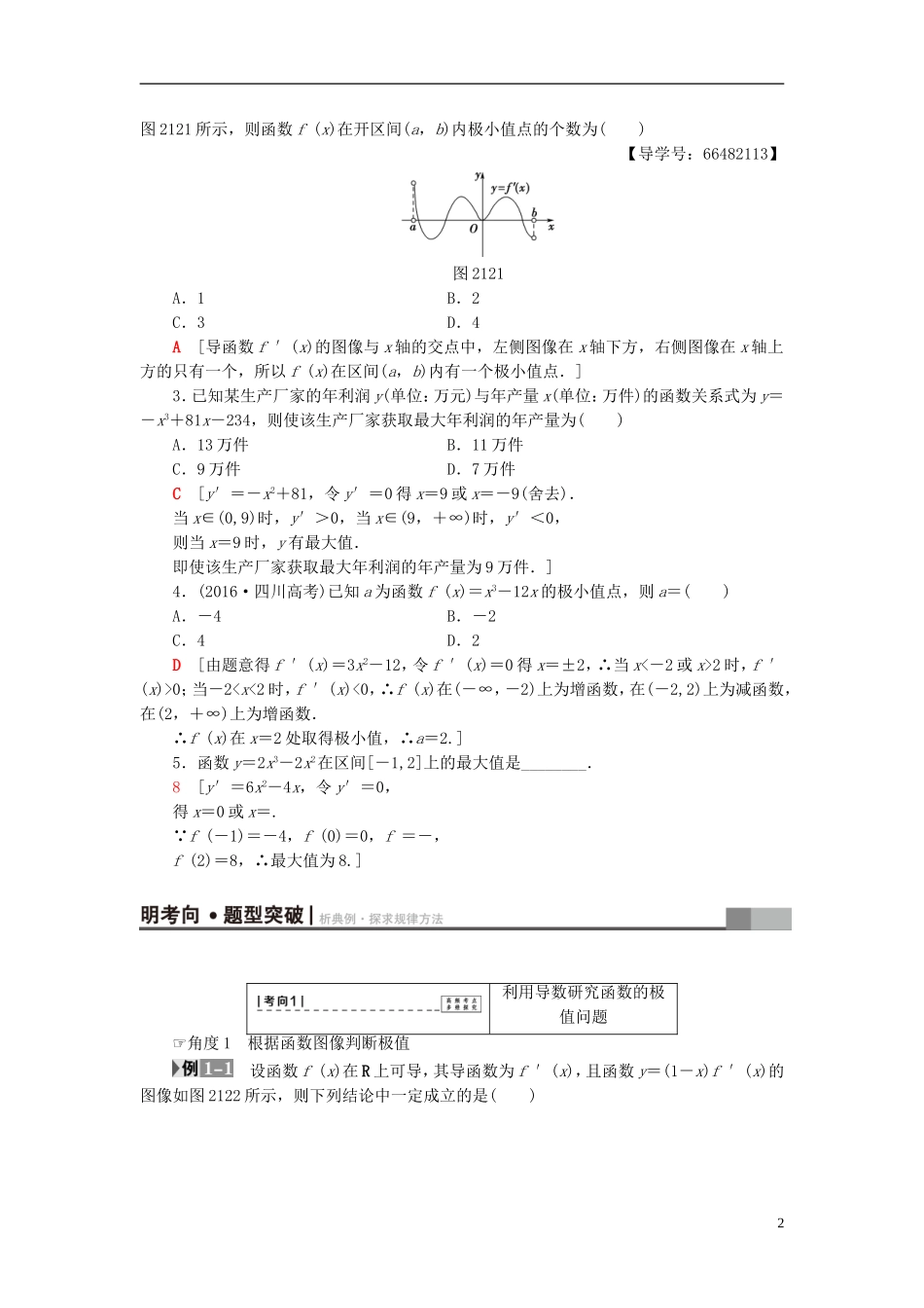 高考数学一轮复习 第2章 函数、导数及其应用 第12节 导数与函数的极值、最值教师用书 文 北师大版-北师大版高三全册数学试题_第2页