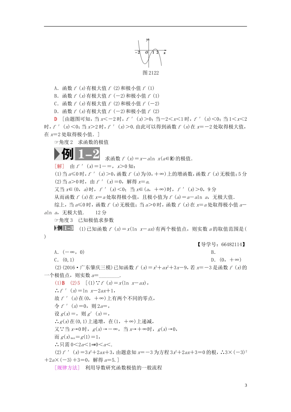 高考数学一轮复习 第2章 函数、导数及其应用 第12节 导数与函数的极值、最值教师用书 文 北师大版-北师大版高三全册数学试题_第3页