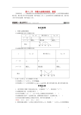 高考数学一轮复习 第2章 函数、导数及其应用 第12节 导数与函数的极值、最值教师用书 文 北师大版-北师大版高三全册数学试题