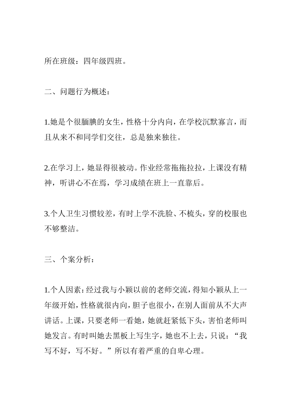 小学生心理个案分析_第2页