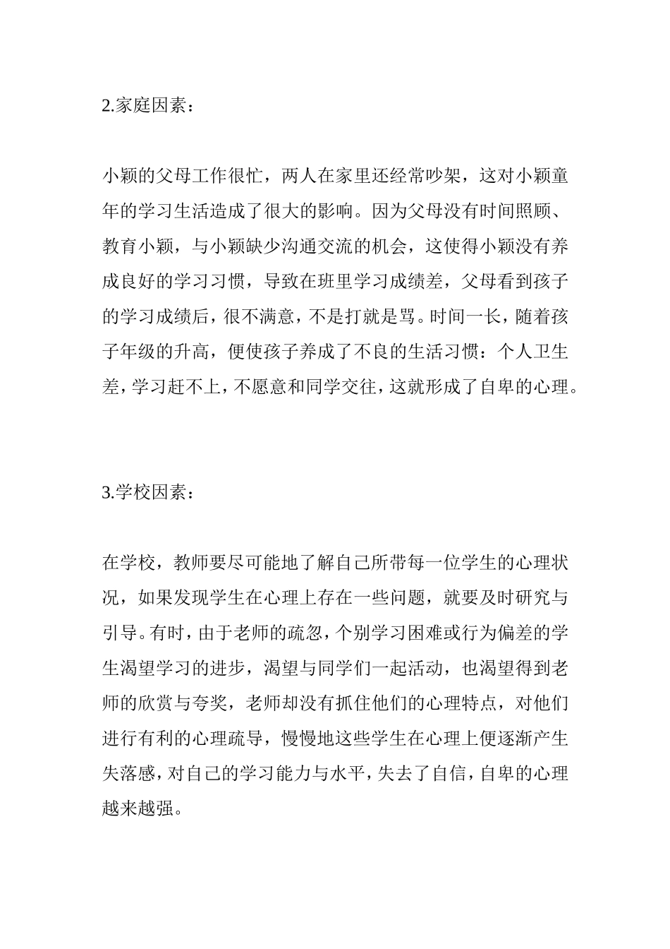 小学生心理个案分析_第3页