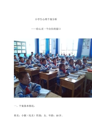 小学生心理个案分析