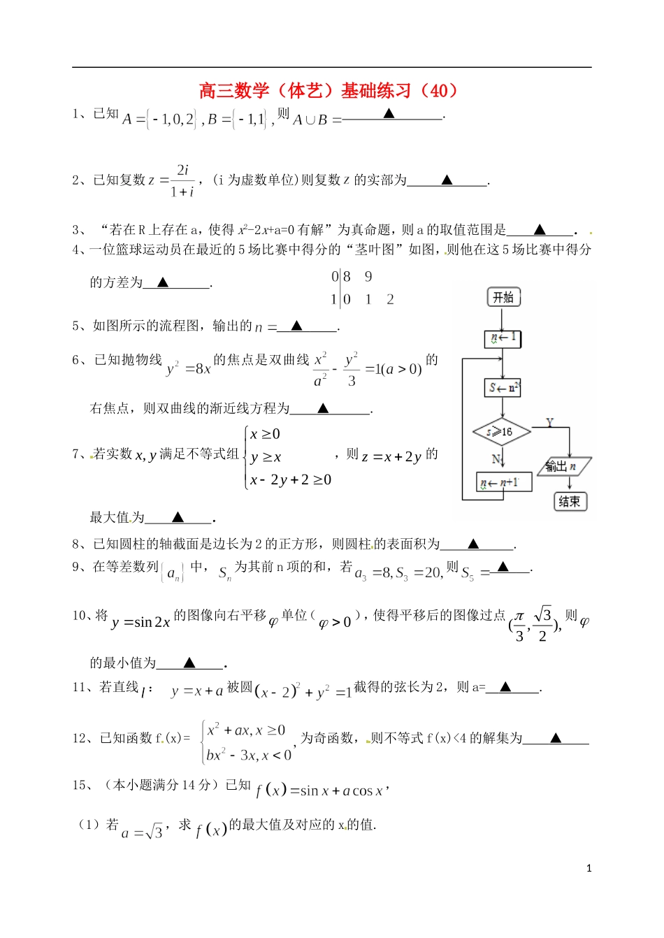 高考数学 基础练习40（体艺）-人教版高三全册数学试题_第1页
