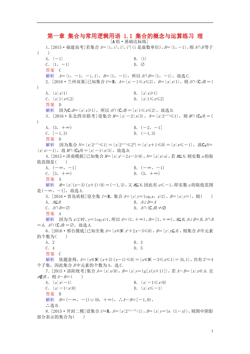 高考数学一轮复习 第一章 集合与常用逻辑用语 1.1 集合的概念与运算练习 理-人教版高三全册数学试题_第1页