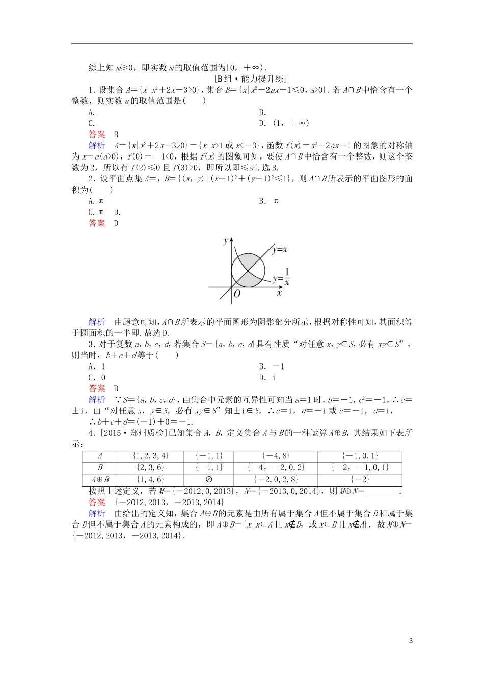 高考数学一轮复习 第一章 集合与常用逻辑用语 1.1 集合的概念与运算练习 理-人教版高三全册数学试题_第3页