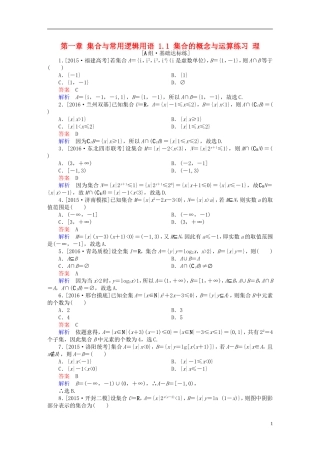 高考数学一轮复习 第一章 集合与常用逻辑用语 1.1 集合的概念与运算练习 理-人教版高三全册数学试题