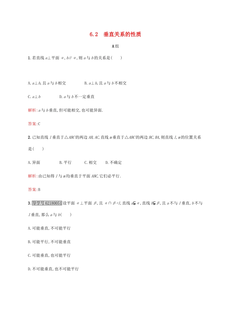 高中数学 第一章立体几何初步 1.6.2 垂直关系的性质练习 北师大版必修2-北师大版高一必修2数学试题_第1页