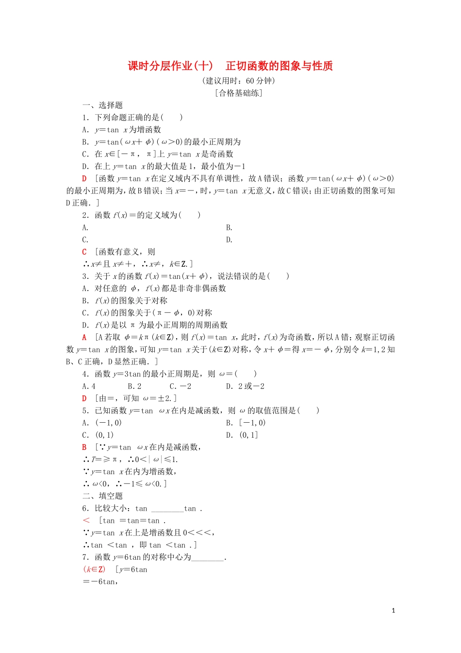 高中数学 课时分层作业10 正切函数的图象与性质（含解析）苏教版必修4-苏教版高一必修4数学试题_第1页
