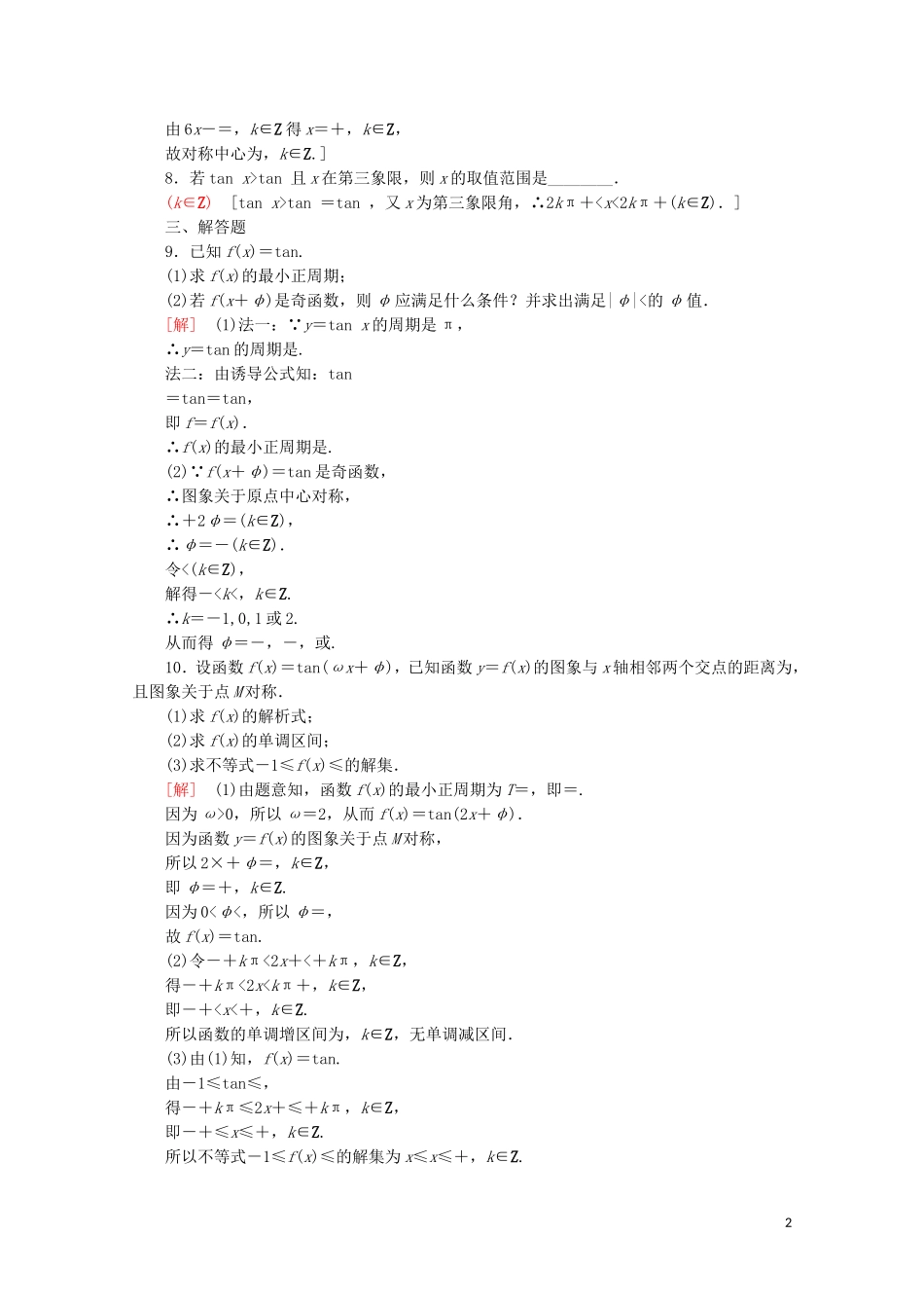 高中数学 课时分层作业10 正切函数的图象与性质（含解析）苏教版必修4-苏教版高一必修4数学试题_第2页