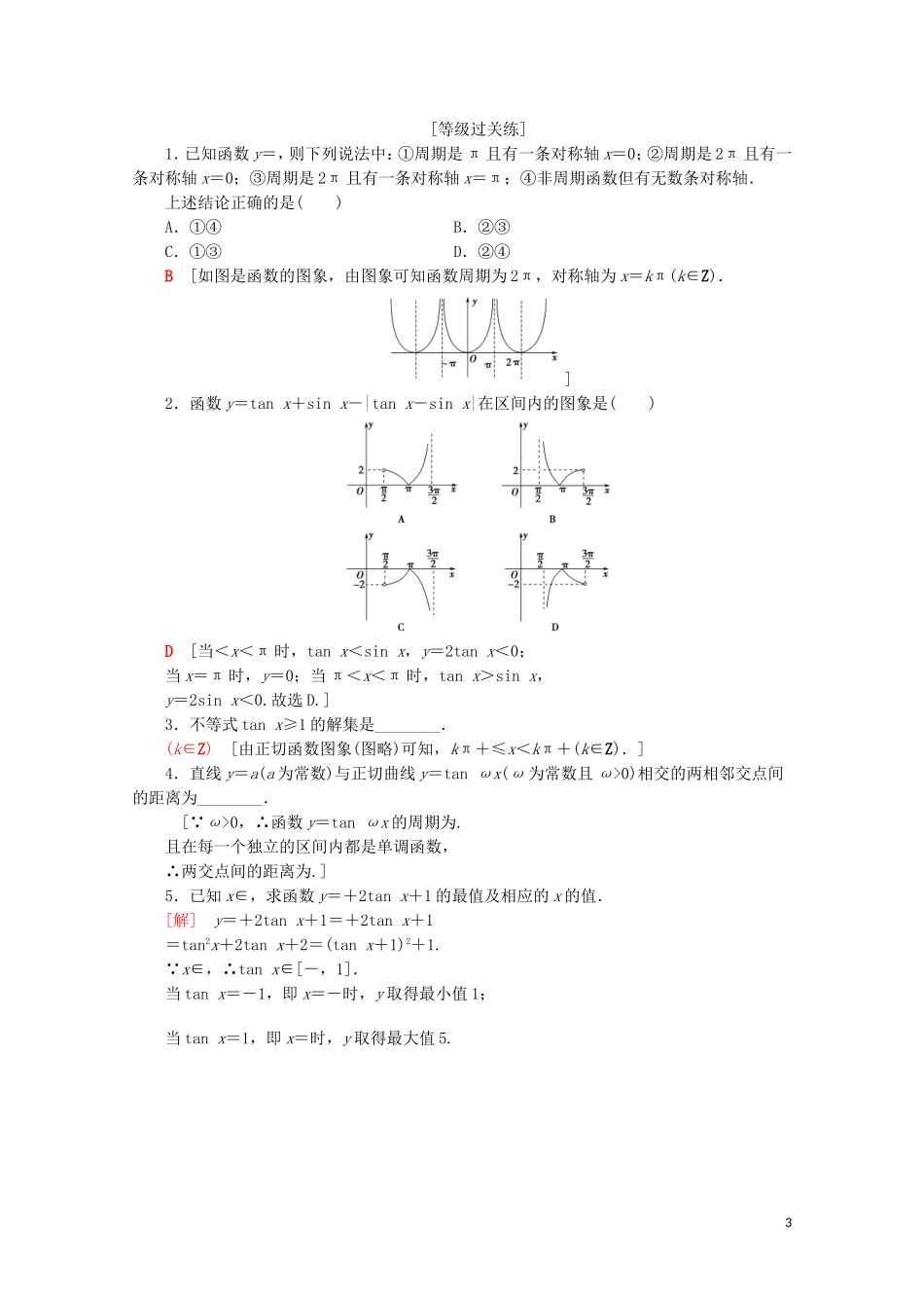 高中数学 课时分层作业10 正切函数的图象与性质（含解析）苏教版必修4-苏教版高一必修4数学试题_第3页