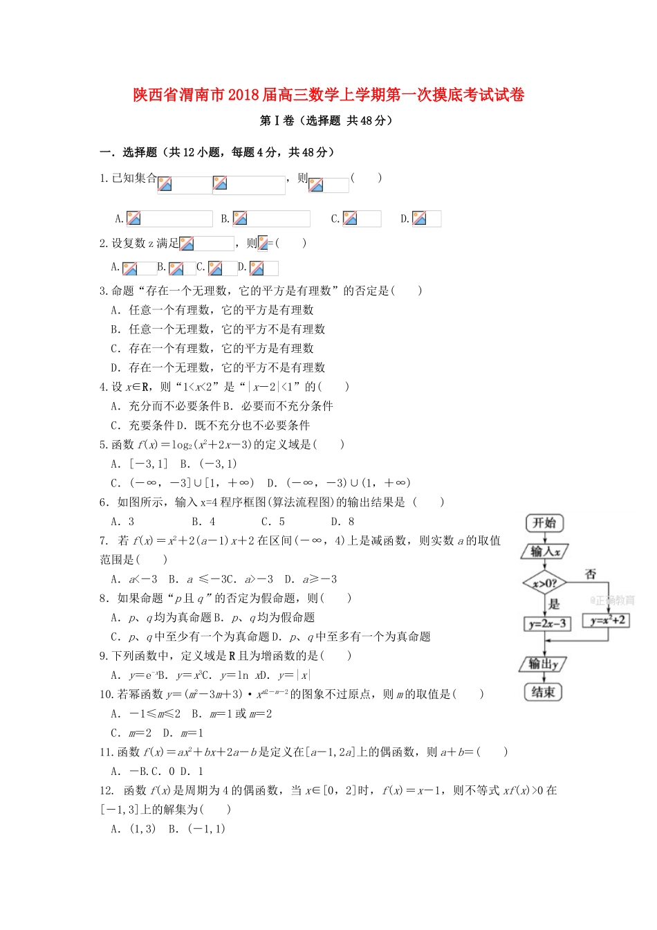陕西省渭南市高三数学上学期第一次摸底考试试卷-人教版高三全册数学试题_第1页