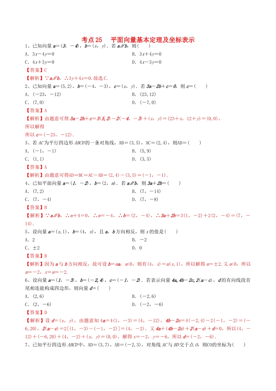 高考数学一轮复习 考点25 平面向量基本定理及坐标表示必刷题 理（含解析）-人教版高三全册数学试题_第1页