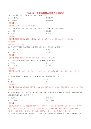 高考数学一轮复习 考点25 平面向量基本定理及坐标表示必刷题 理（含解析）-人教版高三全册数学试题
