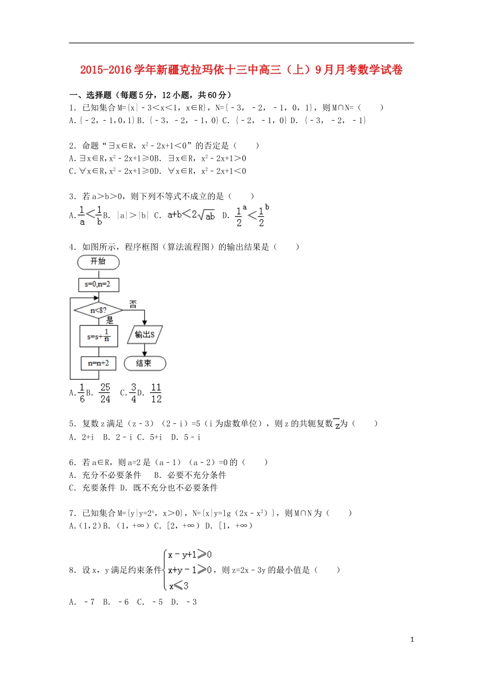 新疆克拉玛依十三中高三数学上学期9月月考试题（含解析）-人教版高三全册数学试题_第1页