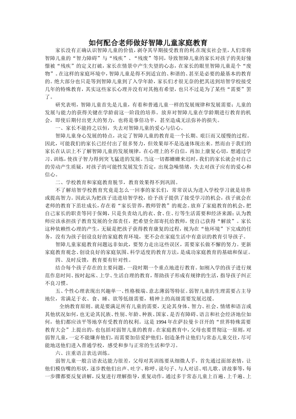 如何配合老师做好智障儿童家庭教育_第1页