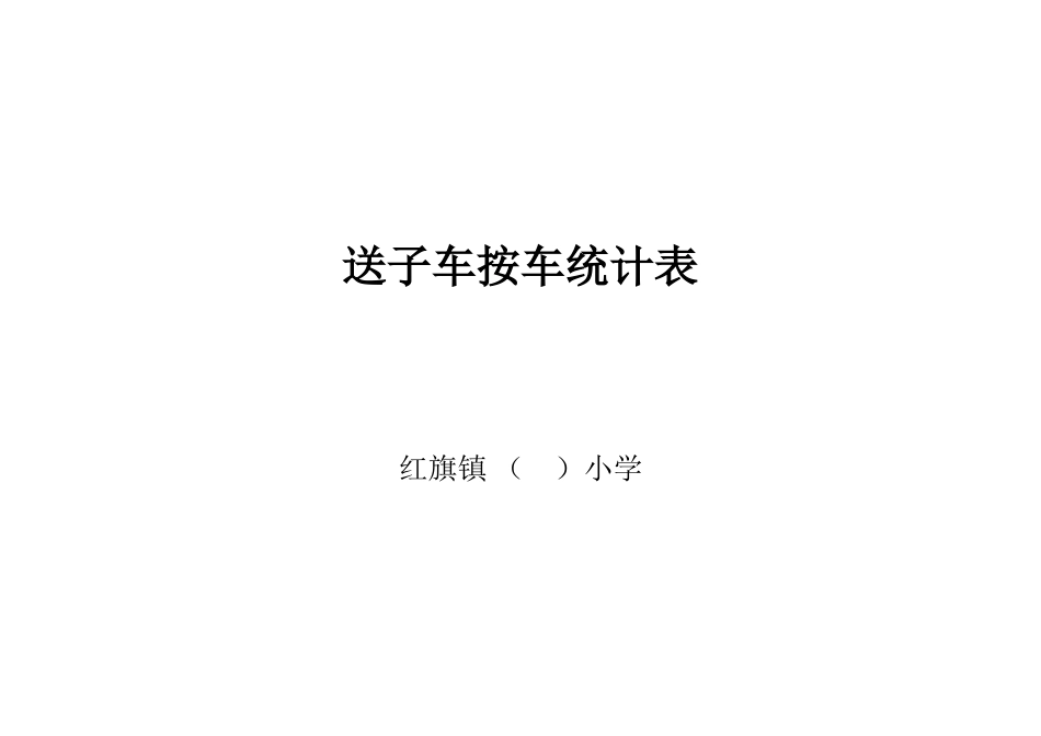 送子车按车统计表空表_第2页