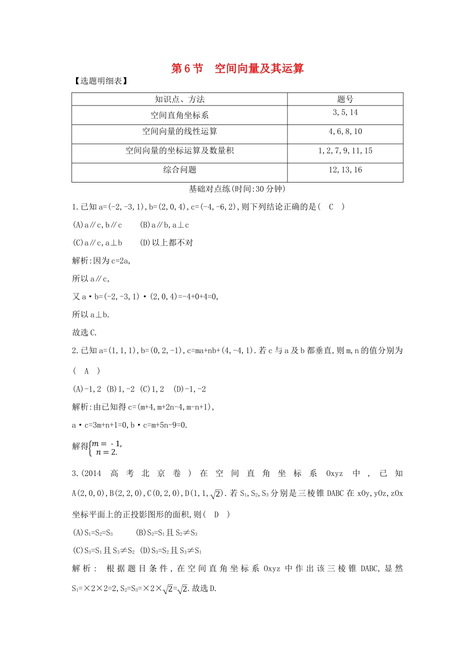 （普通班）高三数学一轮复习 第八篇 立体几何与空间向量 第6节 空间向量及其运算基础对点练 理-人教版高三全册数学试题_第1页
