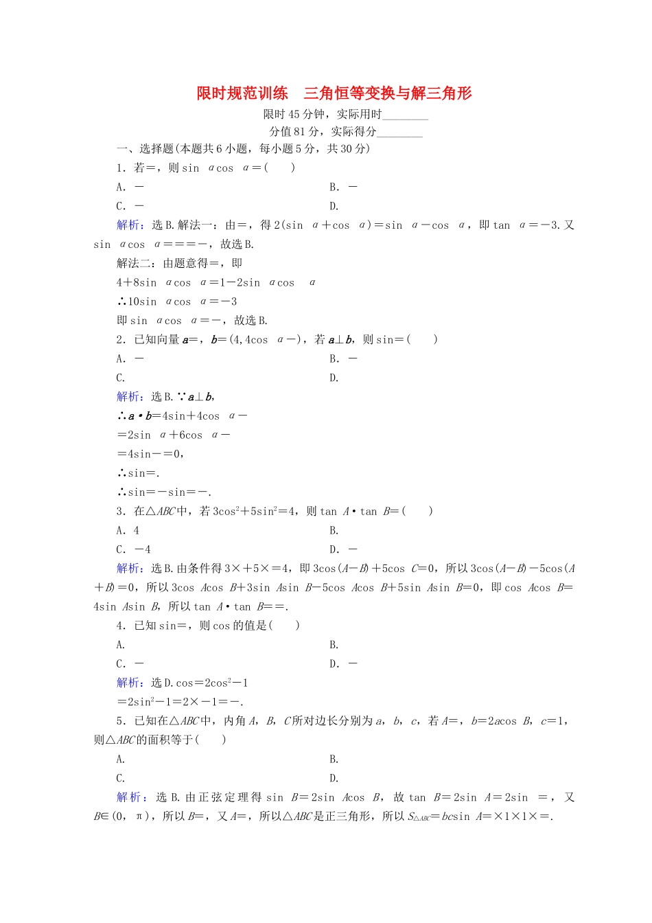 高考数学二轮复习 第1部分 专题三 三角函数及解三角形 1-3-2 三角恒等变换与解三角形限时规范训练 文-人教版高三全册数学试题_第1页