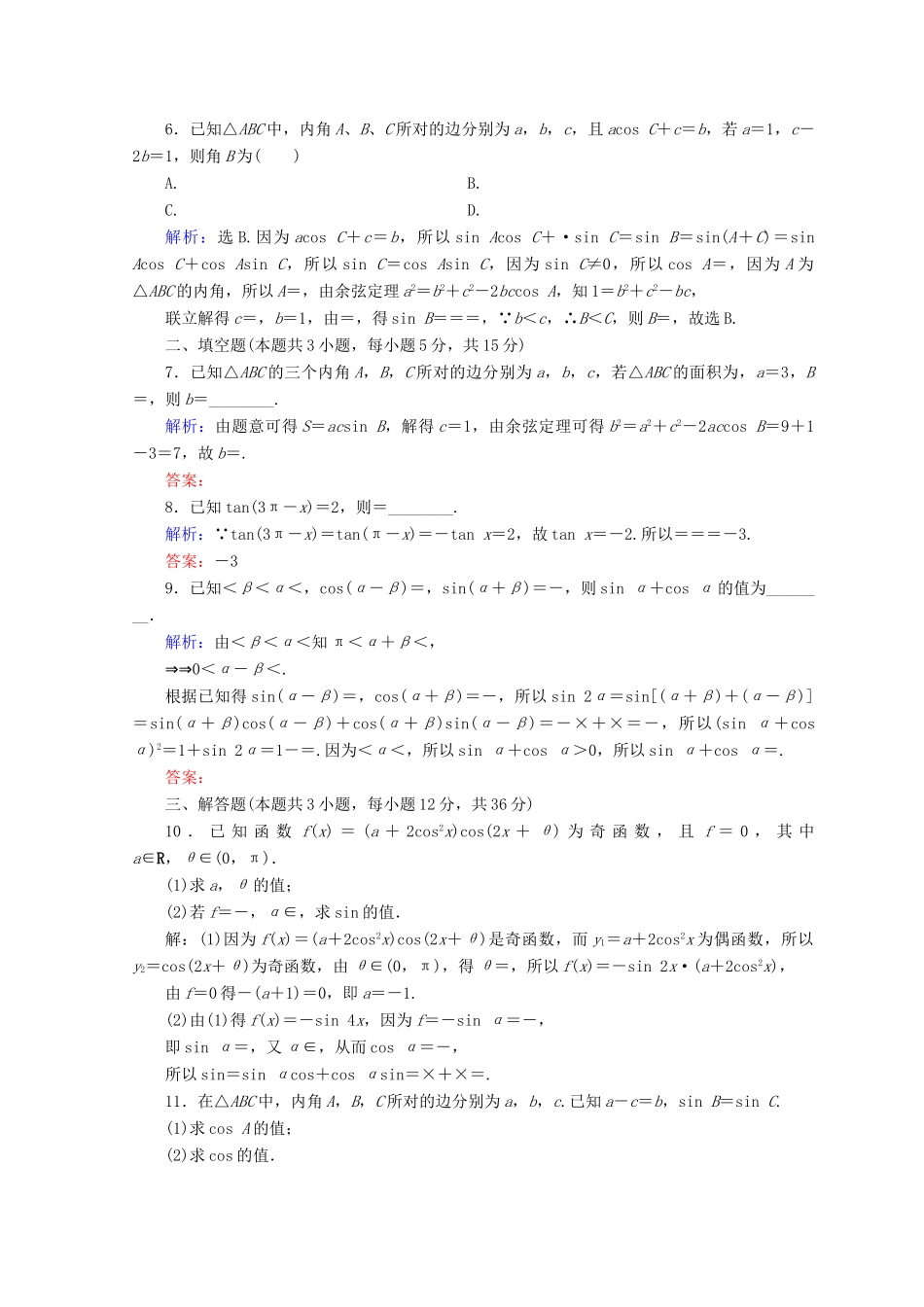高考数学二轮复习 第1部分 专题三 三角函数及解三角形 1-3-2 三角恒等变换与解三角形限时规范训练 文-人教版高三全册数学试题_第2页
