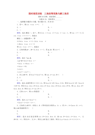 高考数学二轮复习 第1部分 专题三 三角函数及解三角形 1-3-2 三角恒等变换与解三角形限时规范训练 文-人教版高三全册数学试题