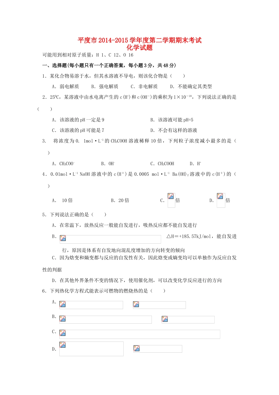 山东省平度市高一化学下学期期末考试试题-人教版高一全册化学试题_第1页