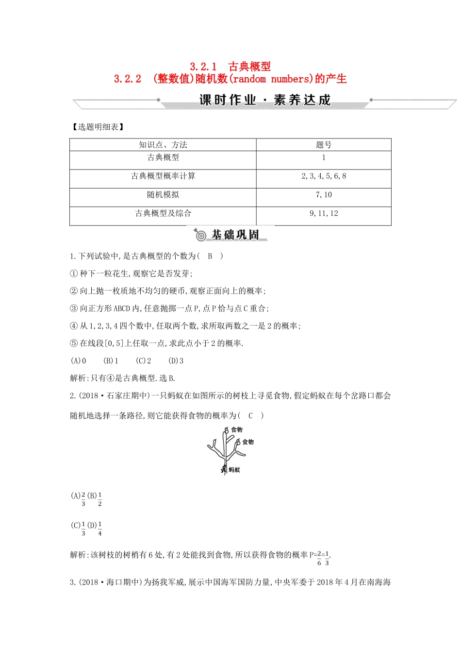 高中高中数学 第三章 概率 3.2.1 古典概型 3.2.2（整数值）随机数（random numbers）的产生课时作业 新人教A版必修3-新人教A版高一必修3数学试题_第1页