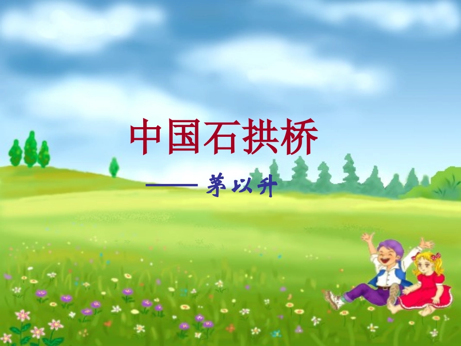 中国石拱桥教学课件_第1页