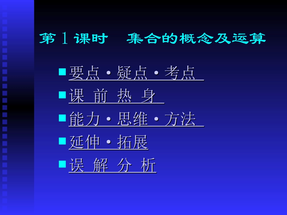 高中数学基础复习 第一章 集合与简易逻辑 第1课时  集合的概念及运算_第1页