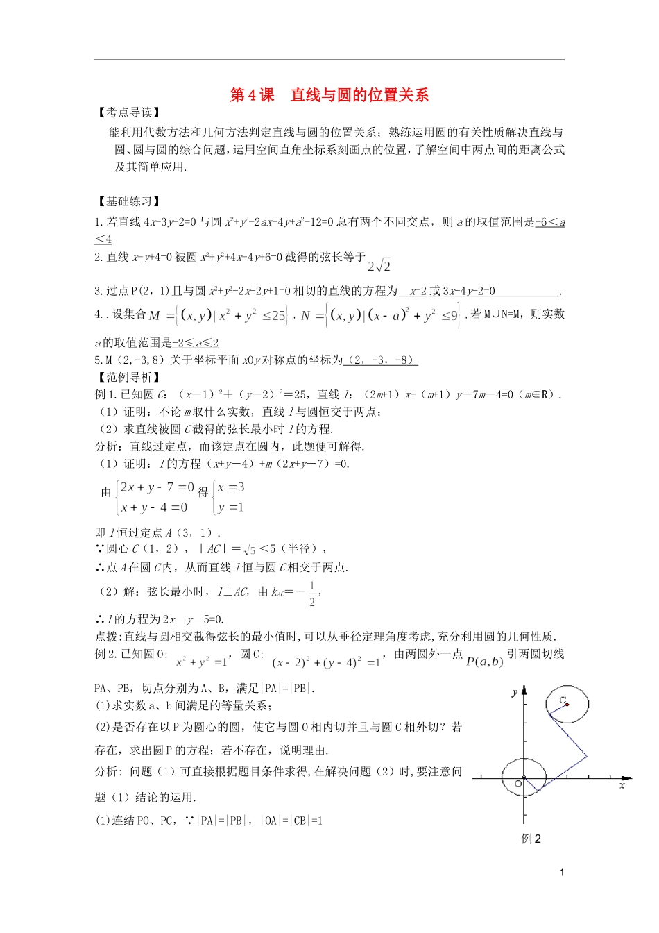 高考数学 考前最后一轮基础知识巩固之第八章 第4课 直线与圆的位置关系_第1页