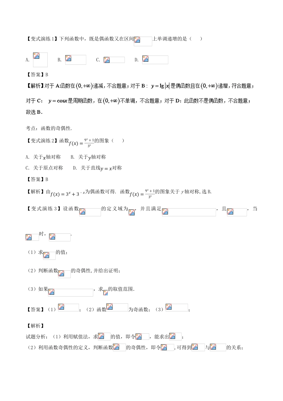 高考数学 专题04 函数的奇偶性黄金解题模板-人教版高三全册数学试题_第2页