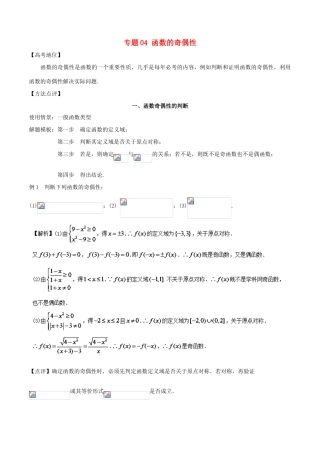 高考数学 专题04 函数的奇偶性黄金解题模板-人教版高三全册数学试题